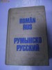DICTIONAR  ROMAN - RUS - Gheorghe Bolocan ( cel mai mare)