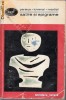 SATIRE SI EPIGRAME - PERSIUS/IUVENAL/MARTIAL -1967